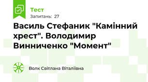 Василь Стефаник "Камінний хрест". Володимир Винниченко "Момент"