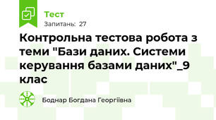 Контрольна тестова робота з теми "Бази даних. Системи керування базами даних"_9 клас