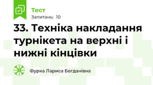 33. Техніка накладання турнікета на верхні і нижні кінцівки
