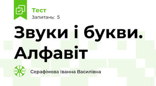 Звуки і букви. Алфавіт