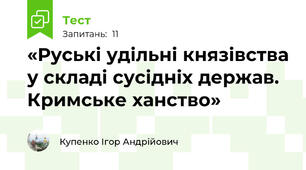 «Руські удільні князівства у складі сусідніх держав. Кримське ханство»