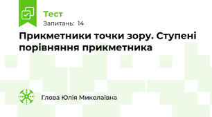 Прикметники точки зору. Ступені порівняння прикметника