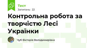Контрольна робота за творчістю Лесі Українки