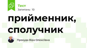 прийменник, сполучник