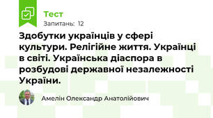 Здобутки українців у сфері культури. Релігійне життя. Українці в світі. Українська діаспора в розбудові державної незалежності України.
