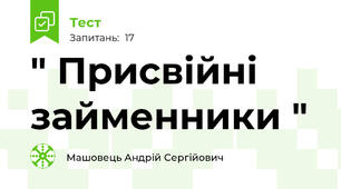 " Присвійні займенники " 
