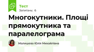 Многокутники. Площі прямокутника та паралелограма