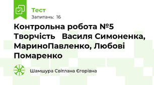 Контрольна робота №5 Творчість   Василя Симоненка, МариноПавленко, Любові Помаренко
