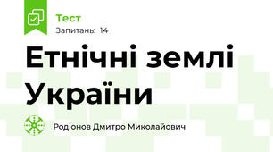 Етнічні землі України