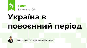 Україна в повоєнний період