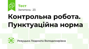 Контрольна робота. Пунктуаційна норма