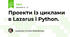 Проекти із циклами в Lazarus і Python.
