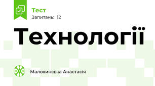 Технології