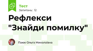 Рефлекси "Знайди помилку"