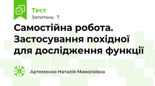 Самостійна робота. Застосування похідної для дослідження функції