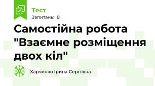 Самостійна робота "Взаємне розміщення двох кіл"