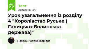 Урок узагальнення із розділу 4 "Королівство Руське ( Галицько-Волинська держава)"