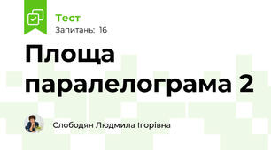  Площа паралелограма 2