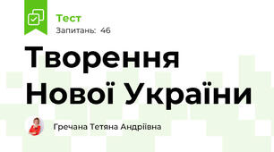 Творення Нової України