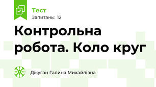 Контрольна робота. Коло круг