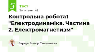 Контрольна робота1 "Електродинаміка. Частина 2. Електромагнетизм"