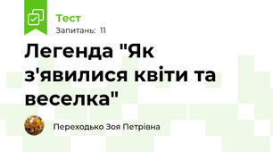 Легенда "Як з'явилися квіти та веселка"