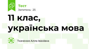 11 клас, українська мова