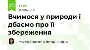 Вчимося у природи і дбаємо про її збереження