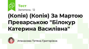 (Копія) (Копія) За Мартою Преварською "Білокур Катерина Василівна"