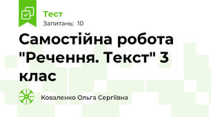 Самостійна робота "Речення. Текст" 3 клас