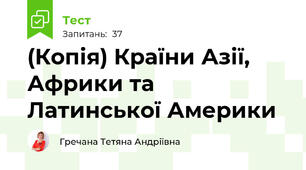 (Копія) Країни Азії, Африки та Латинської Америки