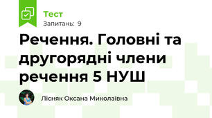 Речення. Головні та другорядні члени речення 5 НУШ