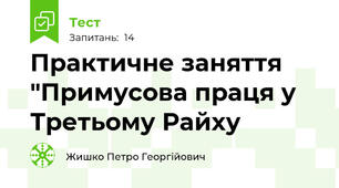  Практичне заняття "Примусова праця у Третьому Райху