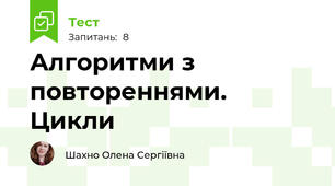 Алгоритми з повтореннями. Цикли