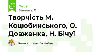 Творчість М. Коцюбинського, О. Довженка, Н. Бічуї