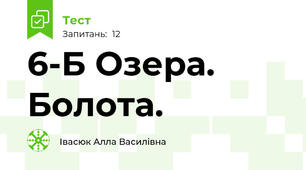 6-Б Озера. Болота.