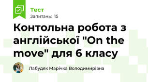 Контольна робота з англійської "On the move" для 6 класу