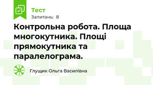 Контрольна робота. Площа многокутника. Площі прямокутника та паралелограма.