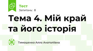 Тема 4. Мій край та його історія 