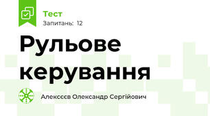 Рульове керування