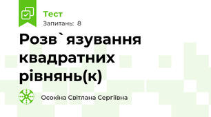  Розв`язування квадратних рівнянь(к)