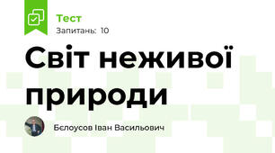 Світ неживої природи