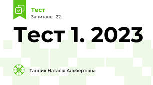 Тест 1. 2023 