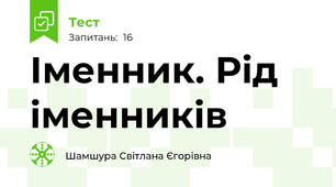  Іменник. Рід іменників