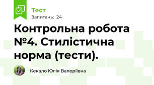 Контрольна робота №4. Стилістична норма (тести).