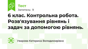 6 клас. Контрольна робота. Розв'язування рівнянь і задач за допомогою рівнянь.