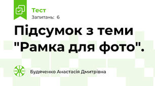 Підсумок з теми "Рамка для фото".