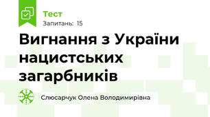 Вигнання з України нацистських загарбників