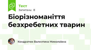 Біорізноманіття безхребетних тварин