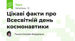 Цікаві факти про Всесвітній день космонавтики